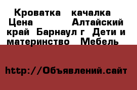 Кроватка - качалка › Цена ­ 1 500 - Алтайский край, Барнаул г. Дети и материнство » Мебель   